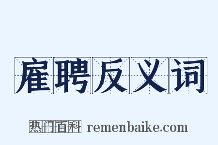雇聘反义词是什么意思的图片